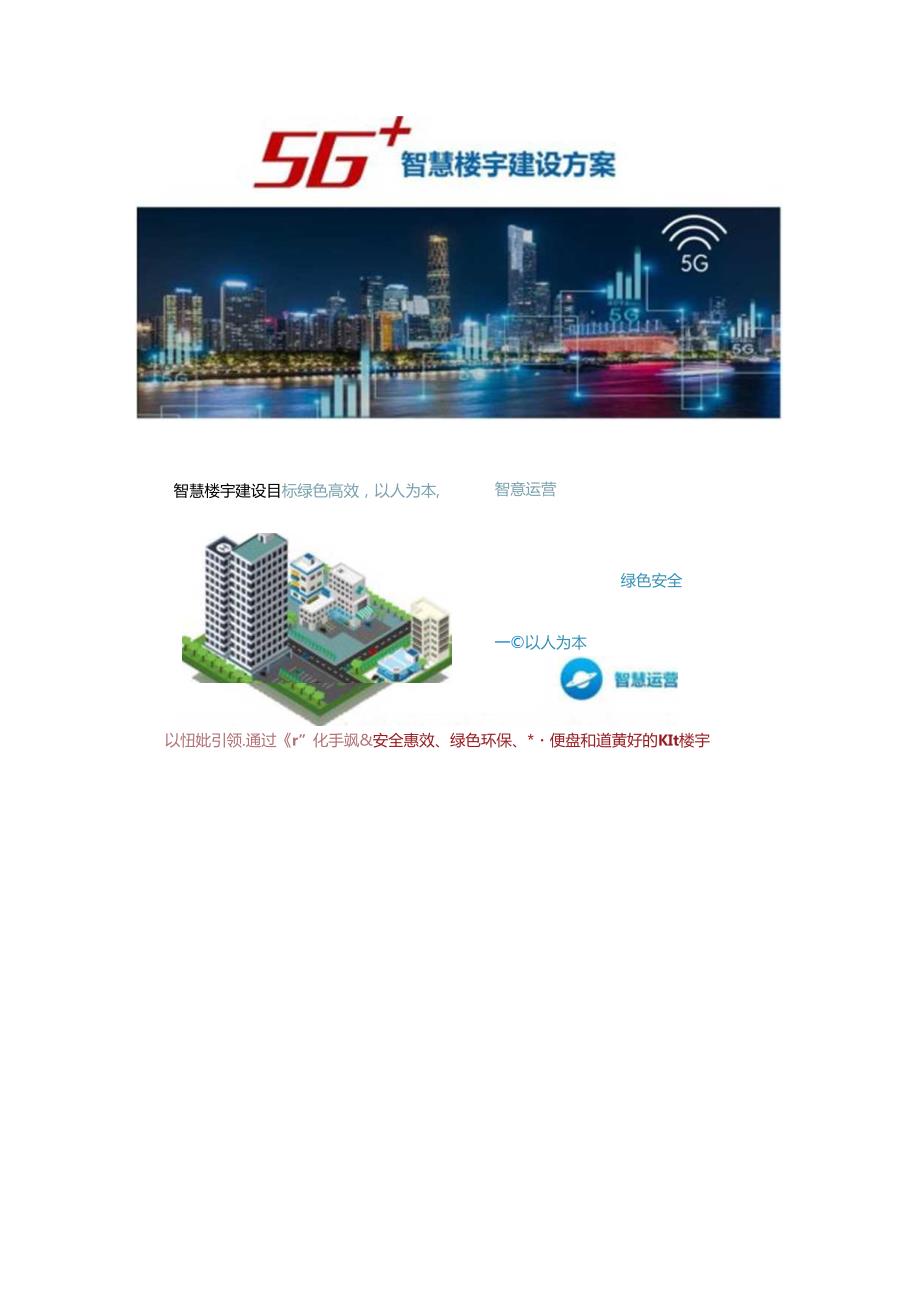 5G智慧楼宇建设方案两份文档.docx_第1页