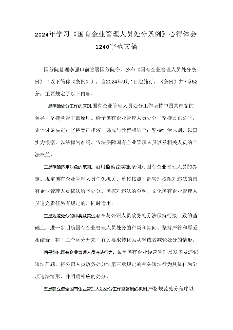 2024年学习《国有企业管理人员处分条例》心得体会1240字范文稿.docx_第1页