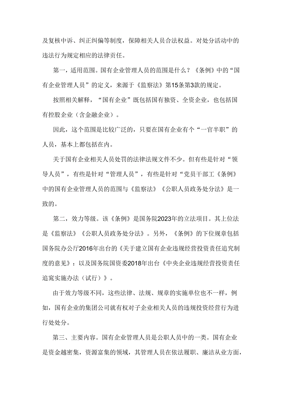 2024年学习《国有企业管理人员处分条例》心得体会1240字范文稿.docx_第2页