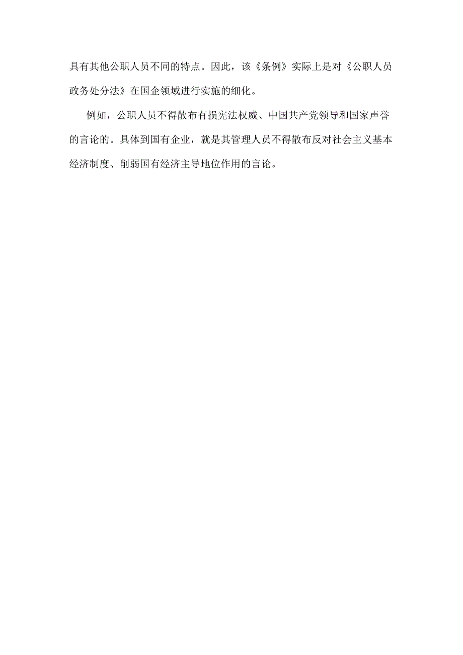 2024年学习《国有企业管理人员处分条例》心得体会1240字范文稿.docx_第3页