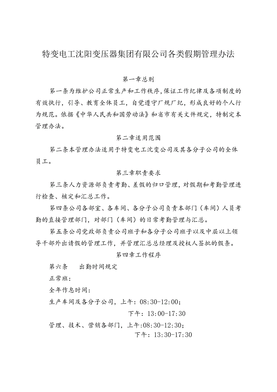 37 特变电工沈阳变压器集团有限公司各类假期管理办法.docx_第1页