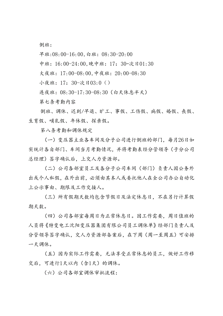 37 特变电工沈阳变压器集团有限公司各类假期管理办法.docx_第2页