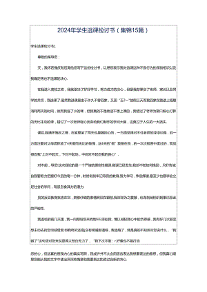 2024年学生逃课检讨书(集锦15篇).docx