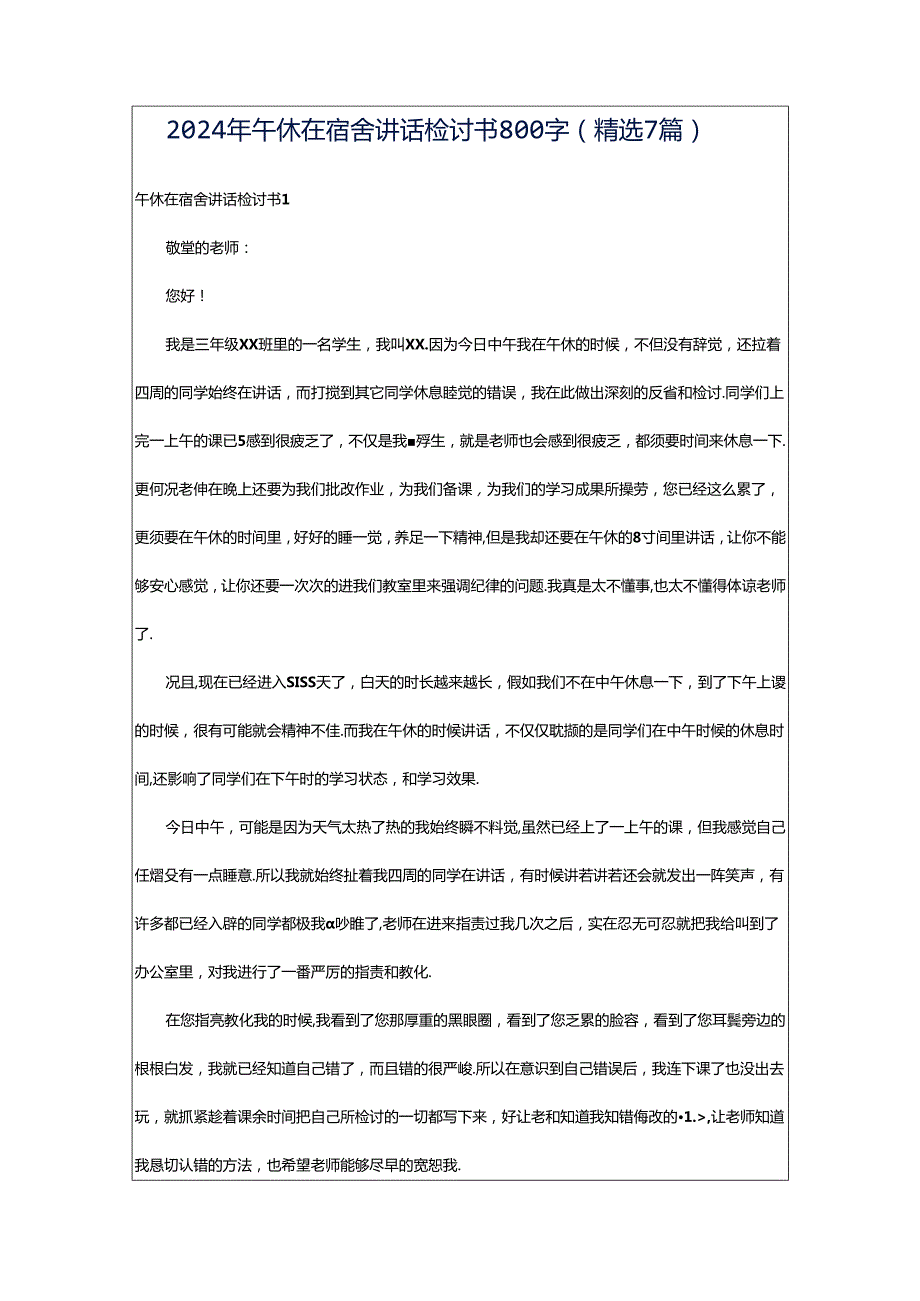 2024年午休在宿舍讲话检讨书800字（精选7篇）.docx_第1页