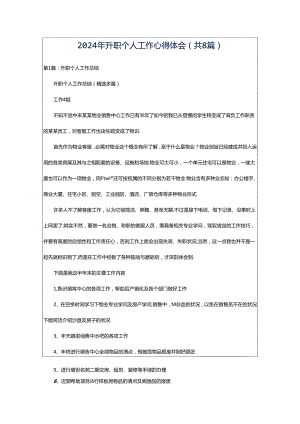 2024年升职个人工作心得体会（共8篇）.docx