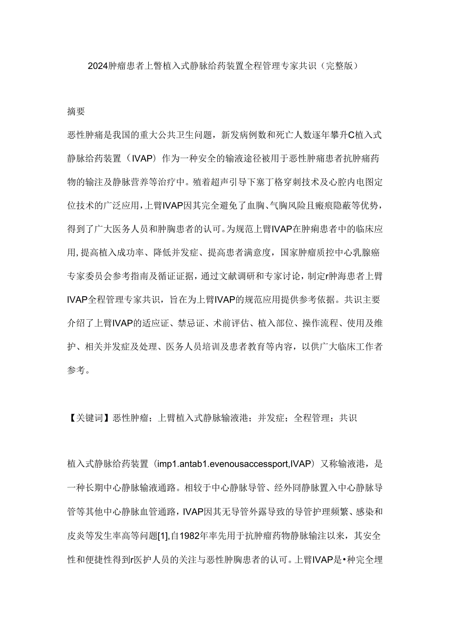 2024肿瘤患者上臂植入式静脉给药装置全程管理专家共识(完整版).docx_第1页