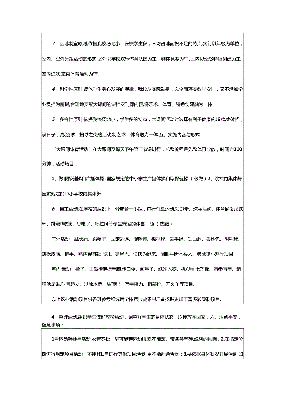 2024年小学体育大课间活动方案（共8篇）.docx_第2页