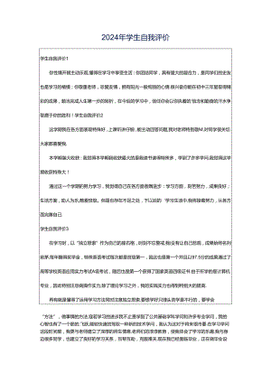 2024年学生自我评价.docx