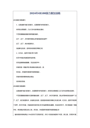 2024年4X100接力赛加油稿.docx