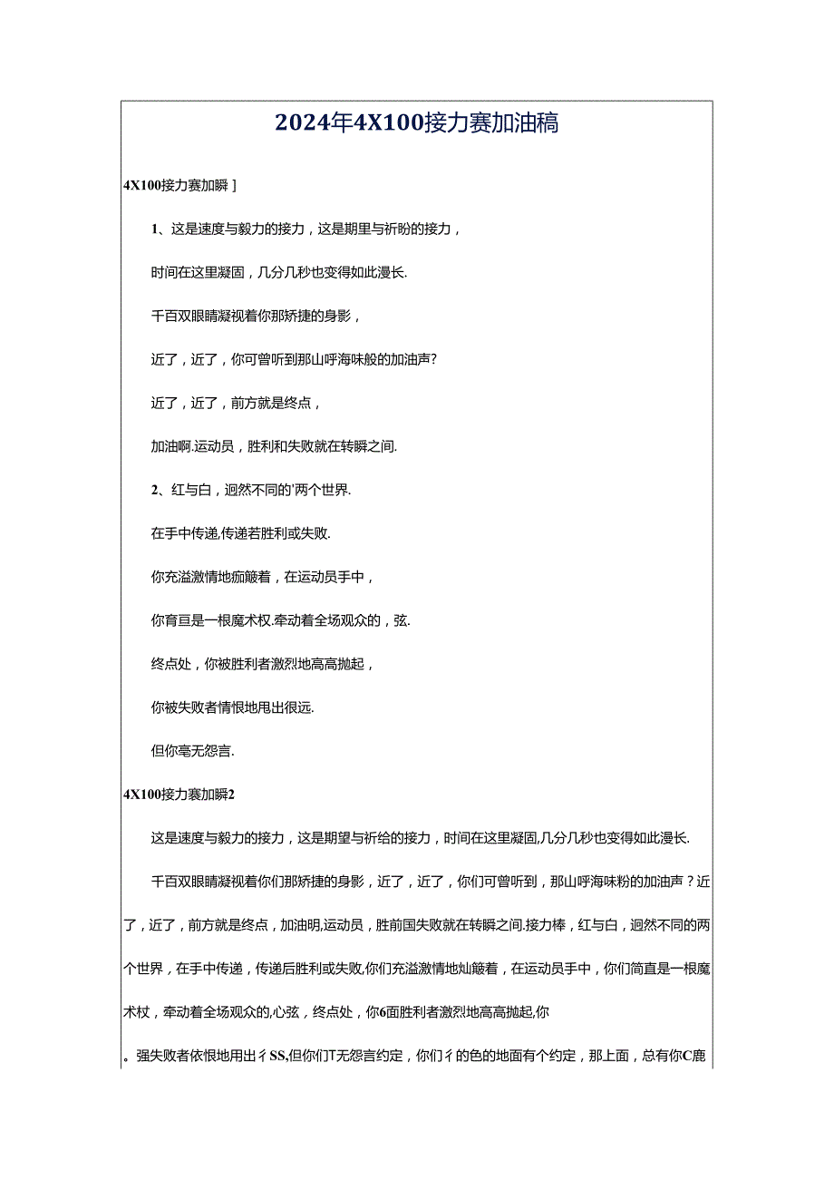 2024年4X100接力赛加油稿.docx_第1页