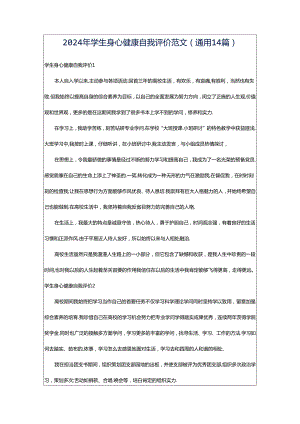 2024年学生身心健康自我评价范文（通用14篇）.docx