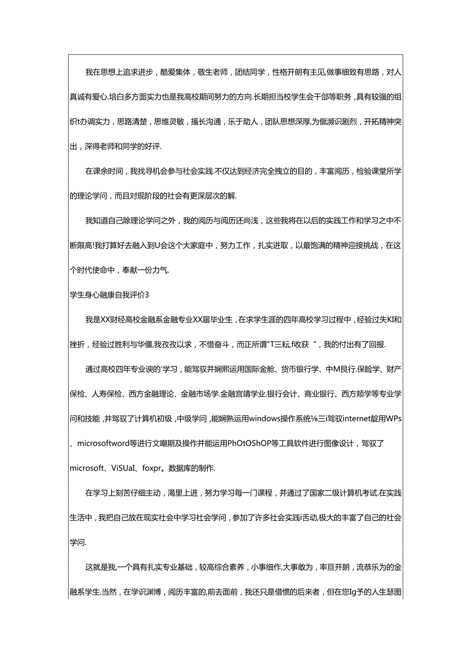 2024年学生身心健康自我评价范文（通用14篇）.docx_第2页