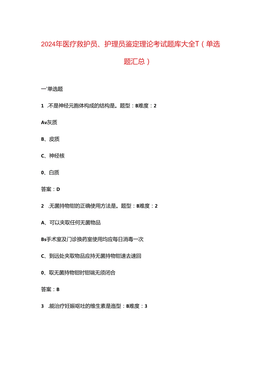 2024年医疗救护员、护理员鉴定理论考试题库大全-1（单选题汇总）.docx_第1页