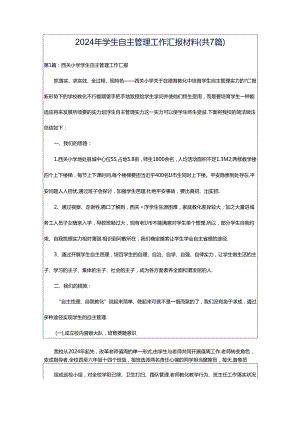 2024年学生自主管理工作汇报材料（共7篇）.docx