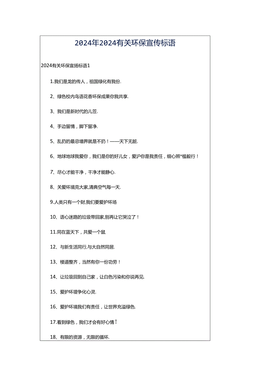 2024年2024有关环保宣传标语.docx_第1页