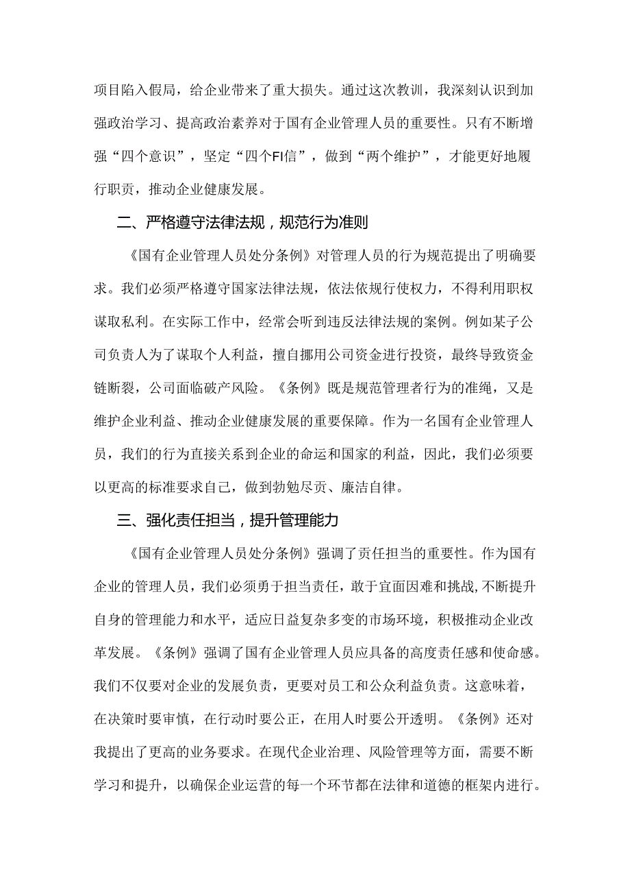 2024年学习《国有企业管理人员处分条例》研讨发言材料1850字范文.docx_第2页