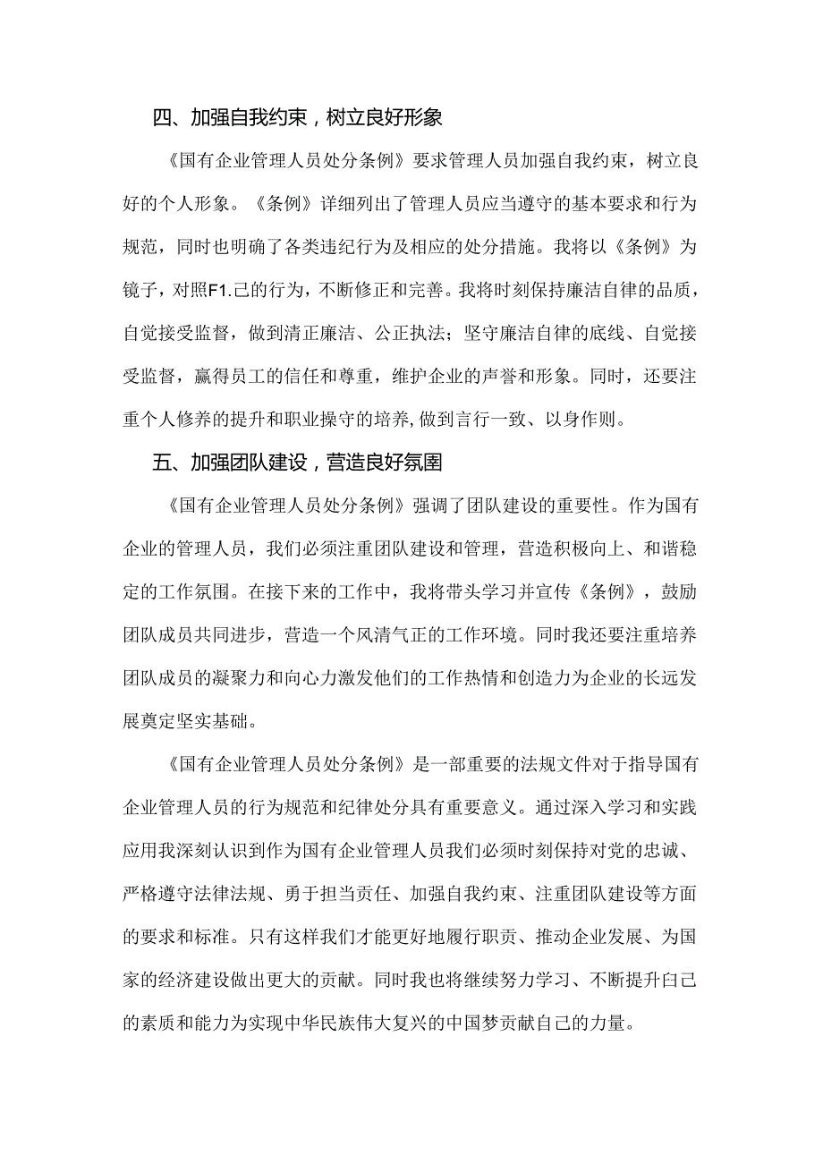 2024年学习《国有企业管理人员处分条例》研讨发言材料1850字范文.docx_第3页