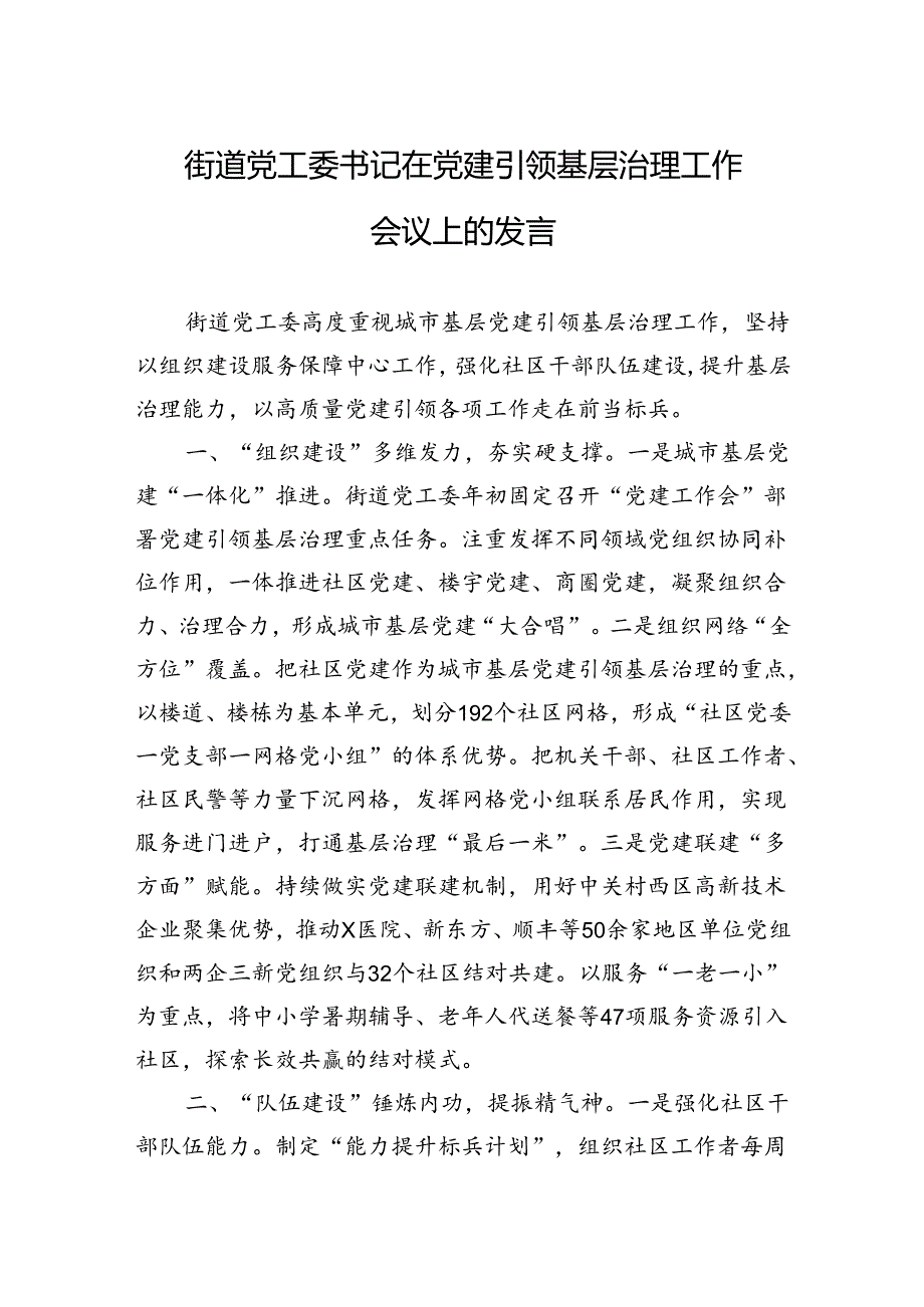 2024年街道党工委书记在党建引领基层治理工作会议上的发言.docx_第1页