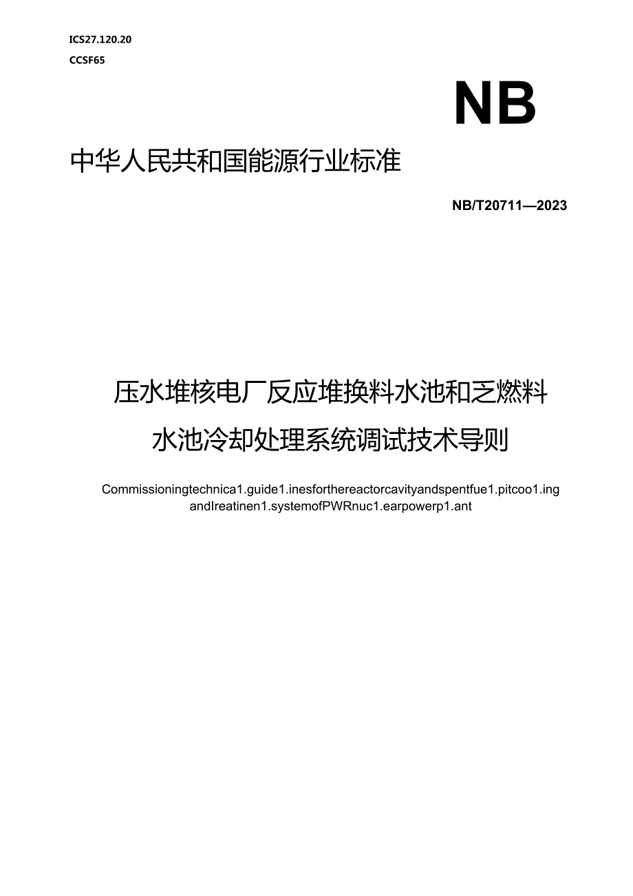 NB-T20711-2023压水堆核电厂反应堆换料水池和乏燃料水池冷却和处理系统调试技术导则.docx_第1页