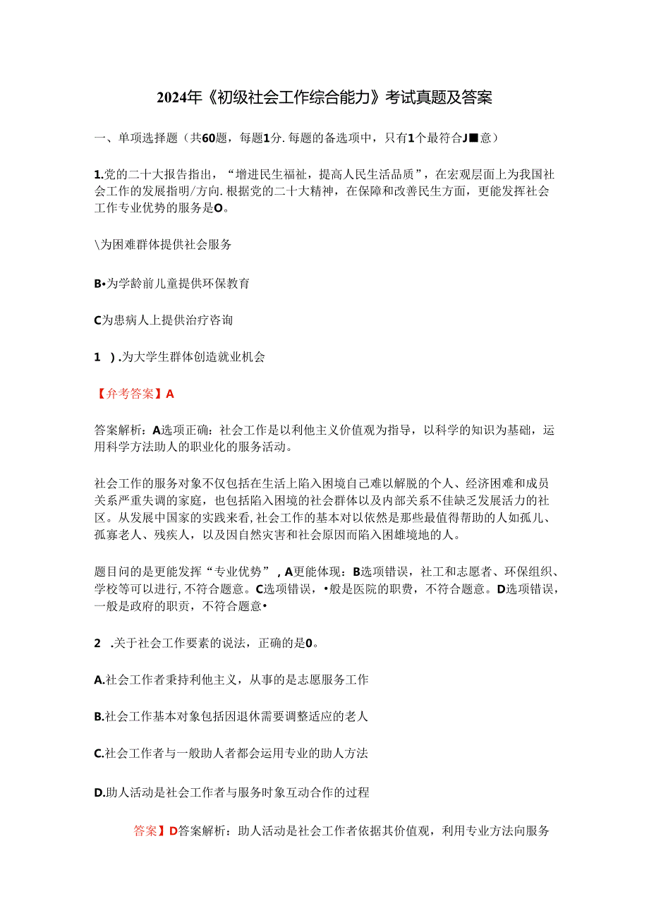 2024年《初级社会工作综合能力》考试真题及答案.docx_第1页