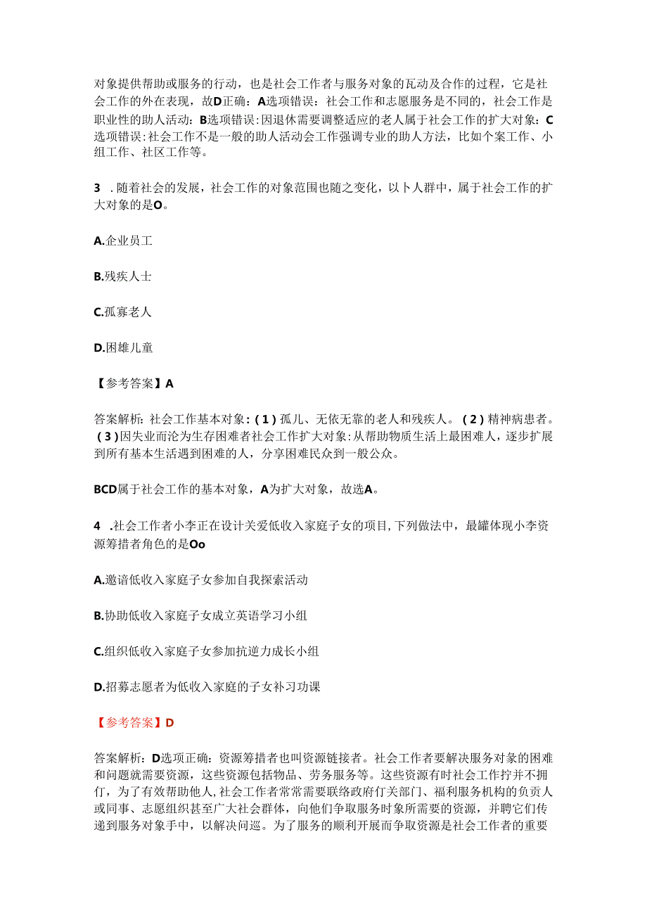 2024年《初级社会工作综合能力》考试真题及答案.docx_第2页