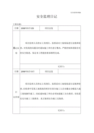 [监理资料]安全监理日记(20).docx