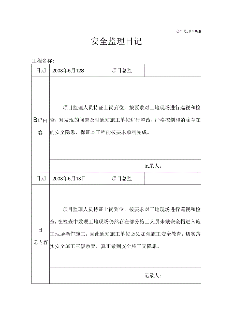 [监理资料]安全监理日记(20).docx_第1页