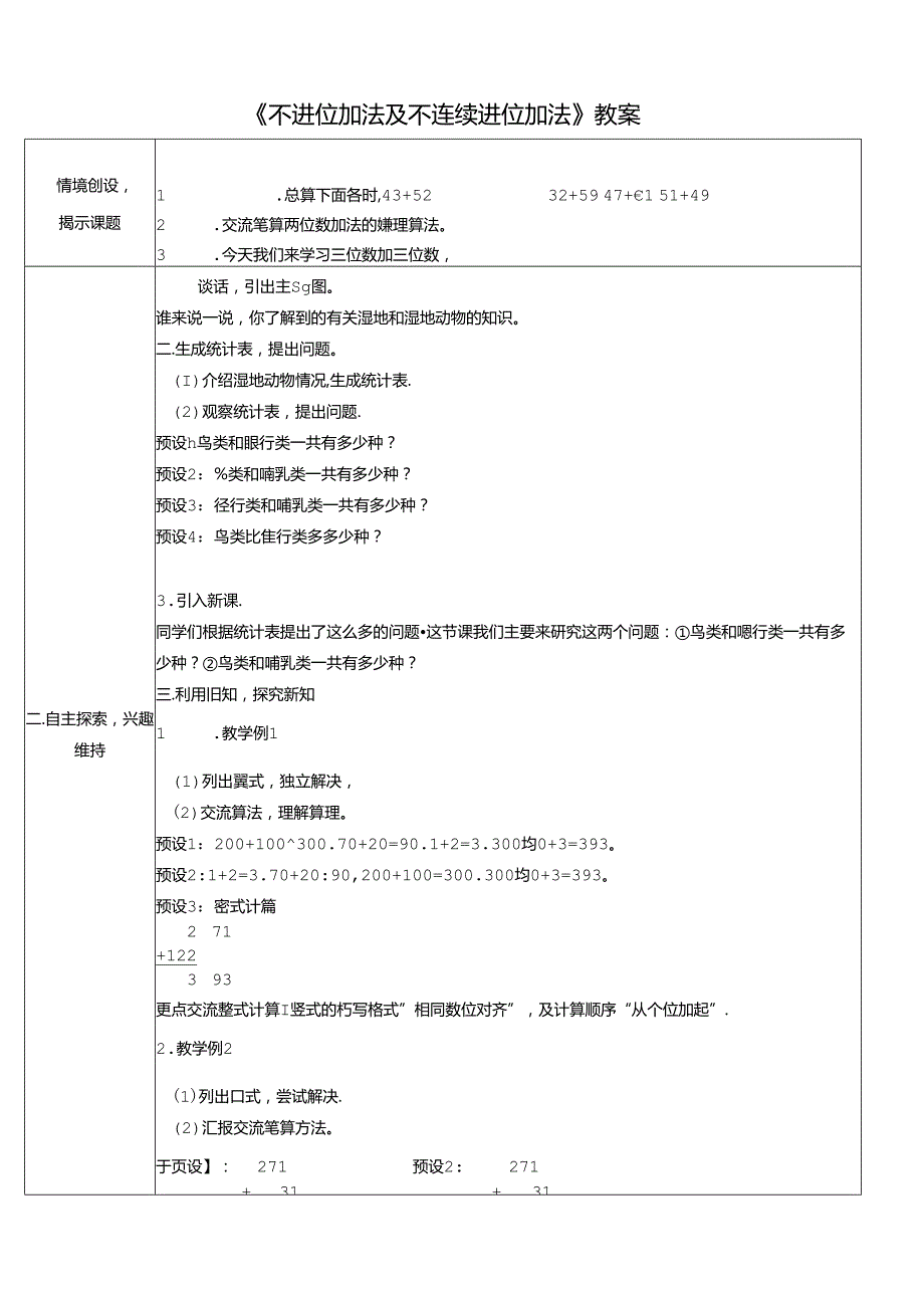 《不进位加法及不连续进位加法》教案.docx_第1页