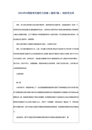 2024年4周备考托福听力攻略（通用7篇）-相依范文网.docx