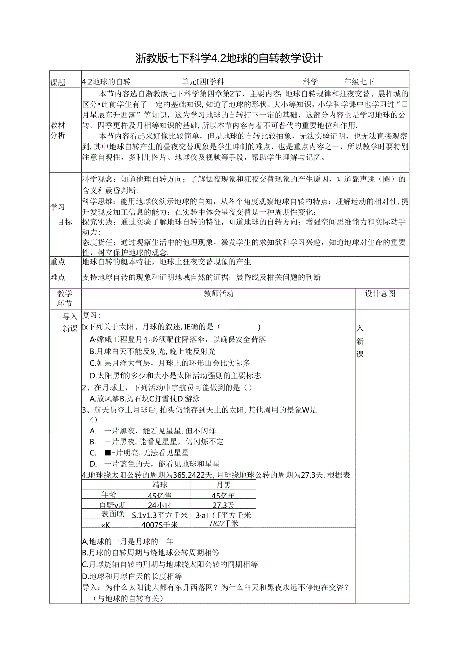 4.2地球的自转教学设计（表格式）浙教版七年级下册科学.docx_第1页