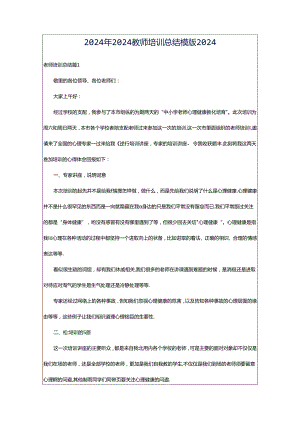 2024年2024教师培训总结模版2024.docx