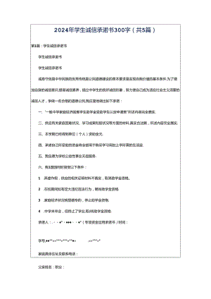 2024年学生诚信承诺书300字（共5篇）.docx