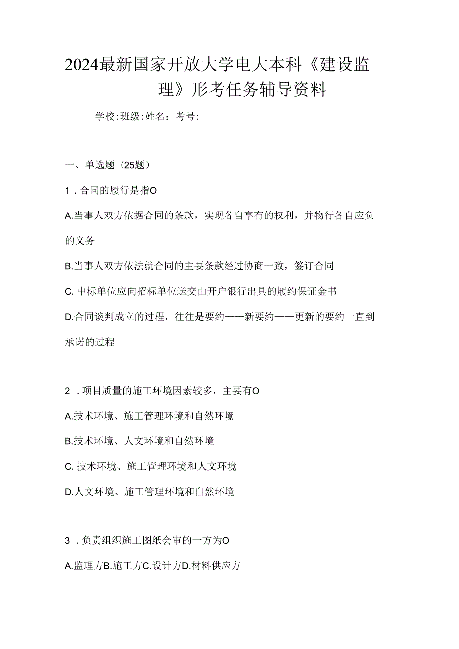 2024最新国家开放大学电大本科《建设监理》形考任务辅导资料.docx_第1页