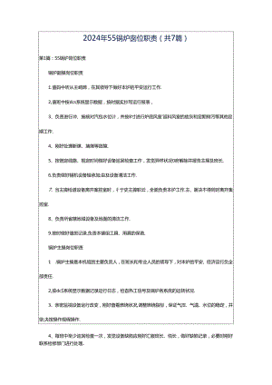 2024年55锅炉岗位职责（共7篇）.docx