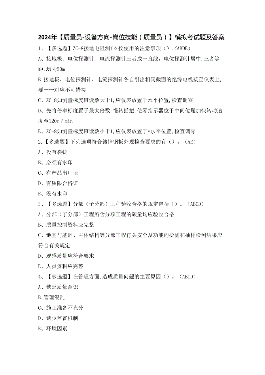 2024年【质量员-设备方向-岗位技能(质量员)】模拟考试题及答案.docx_第1页