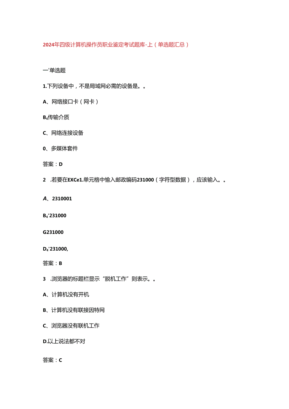 2024年四级计算机操作员职业鉴定考试题库-上（单选题汇总）.docx_第1页