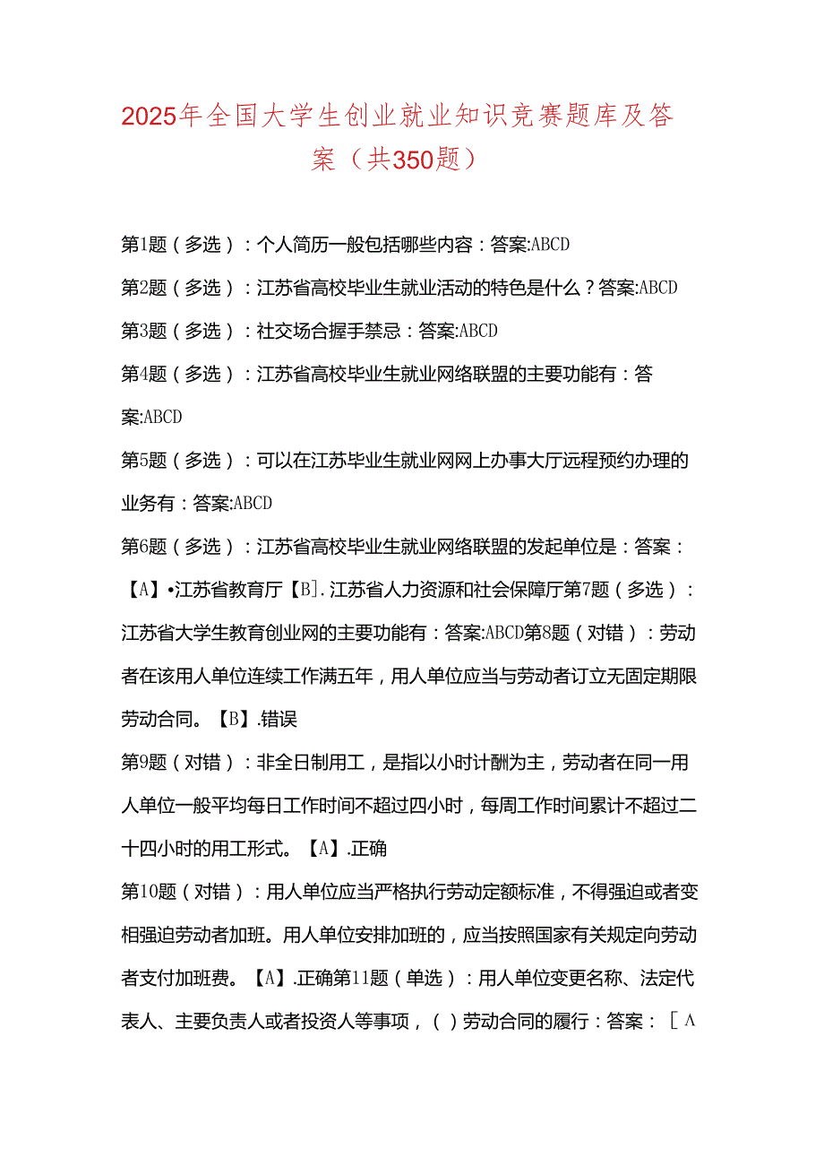 2025年全国大学生创业就业知识竞赛题库及答案（共350题）.docx_第1页