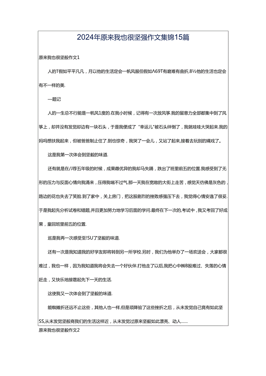 2024年原来我也很坚强作文集锦15篇.docx_第1页