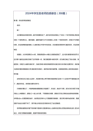 2024年学生致老师的感谢信（共6篇）.docx