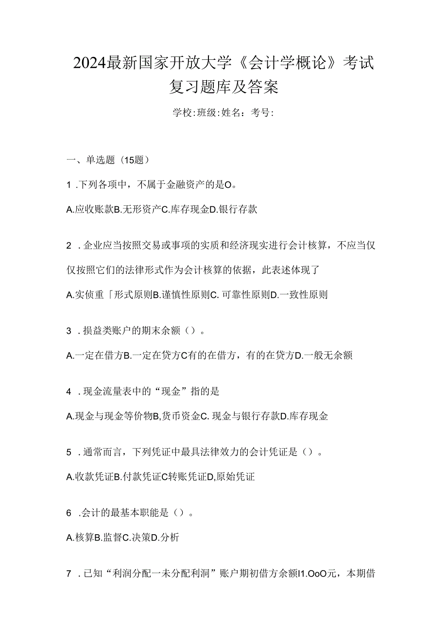 2024最新国家开放大学《会计学概论》考试复习题库及答案.docx_第1页