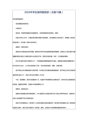 2024年学生谢师宴致辞(合集15篇).docx