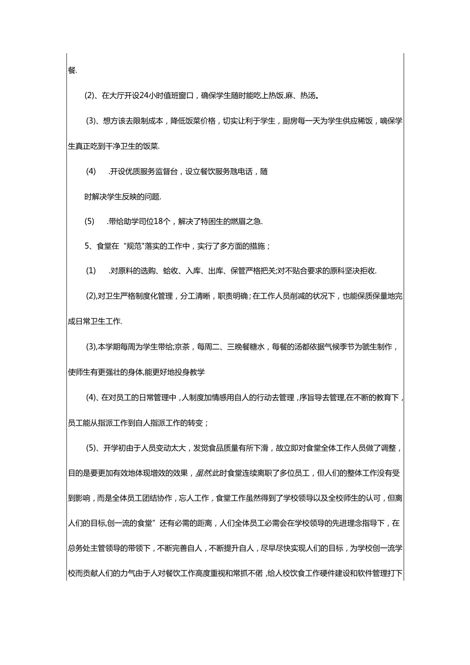 2024年2024职工食堂工作总结.docx_第2页