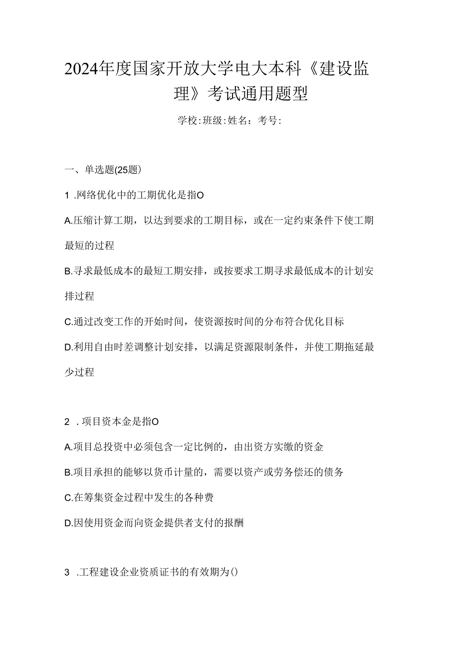 2024年度国家开放大学电大本科《建设监理》考试通用题型.docx_第1页