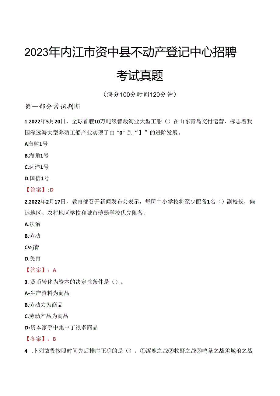 2023年内江市资中县不动产登记中心招聘考试真题.docx_第1页