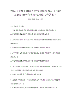 2024（最新）国家开放大学电大本科《金融基础》形考任务参考题库（含答案）.docx