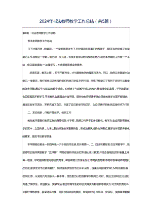 2024年书法教师教学工作总结（共5篇）.docx