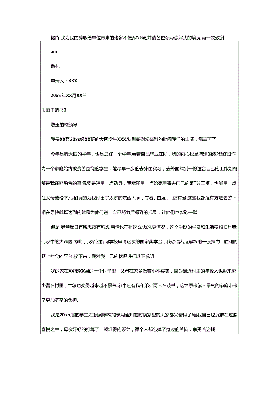 2024年书面申请书.docx_第2页