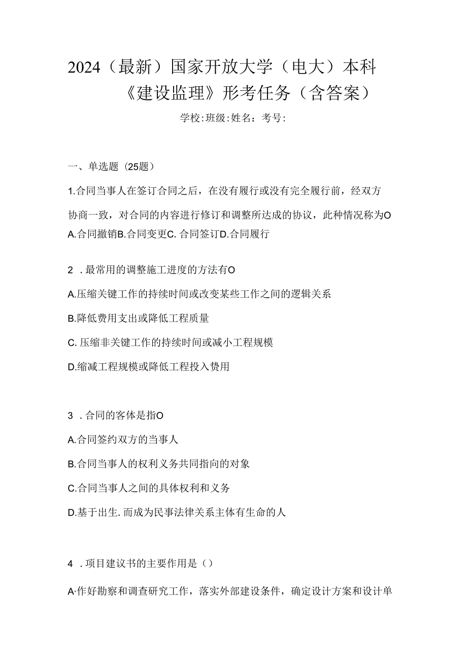 2024（最新）国家开放大学（电大）本科《建设监理》形考任务（含答案）.docx_第1页