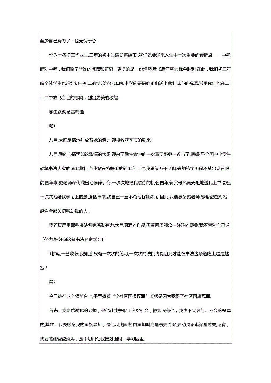 2024年学生获奖感言发言稿（共4篇）.docx_第2页