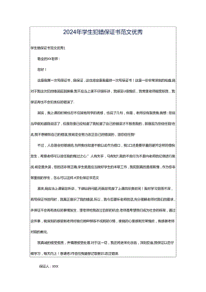 2024年学生犯错保证书范文优秀.docx